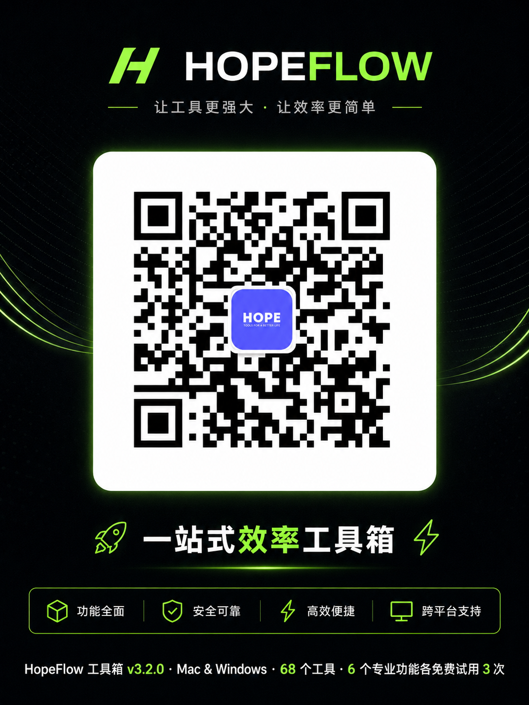 HopeFlow 下载二维码与版本信息